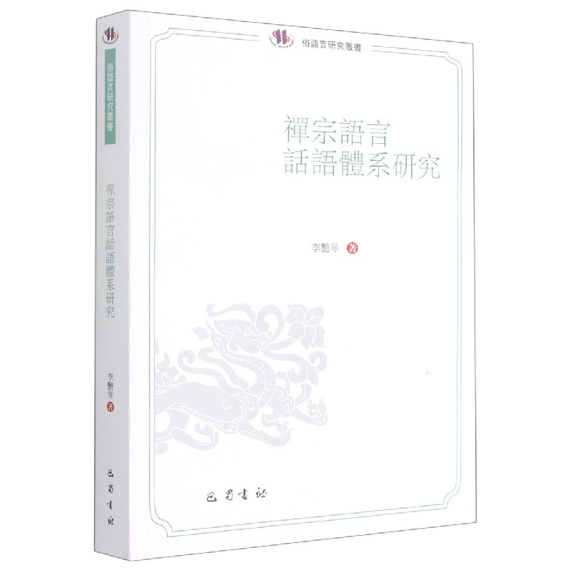 禅宗语言话语体系研究/俗语言研究丛书