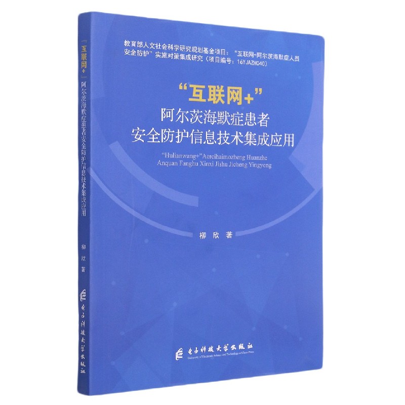 互联网+阿尔茨海默症患者安全防护信息技术集成应用