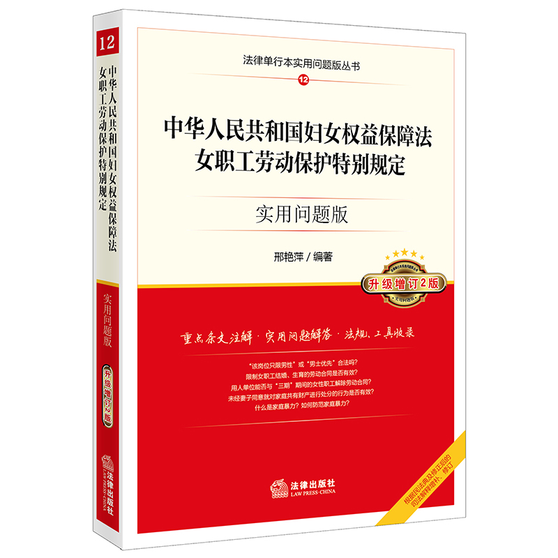 中华人民共和国妇女权益保障法、女职工劳动保护特别规定：实用问题版（升级增订2版）