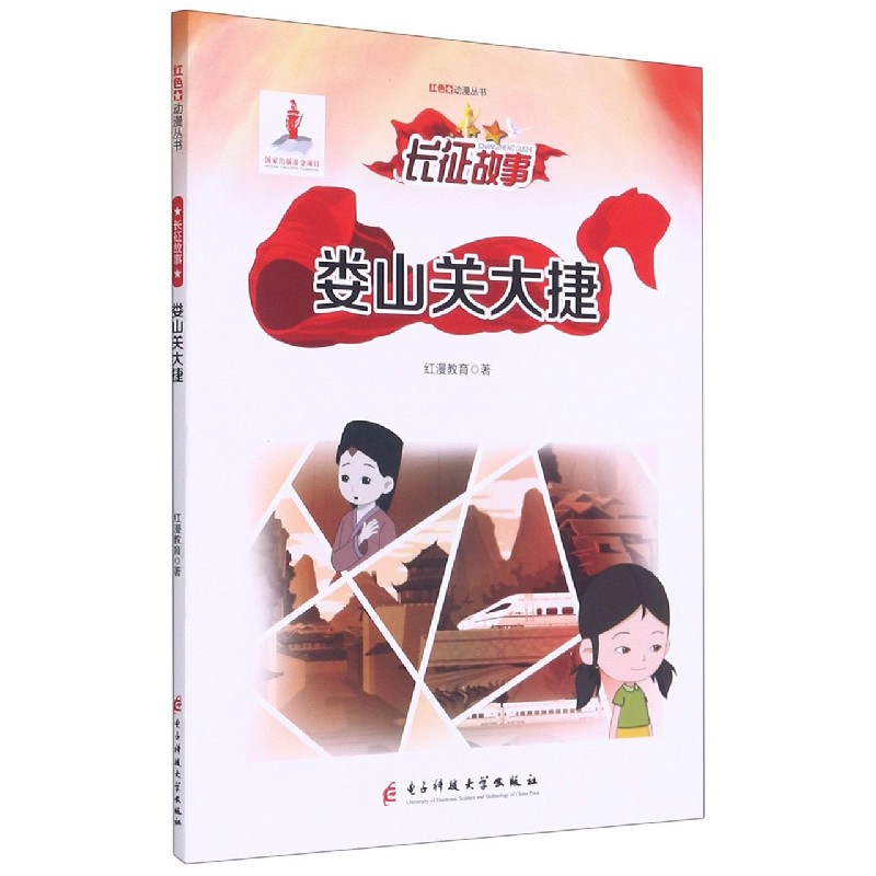 娄山关大捷/红色动漫丛书