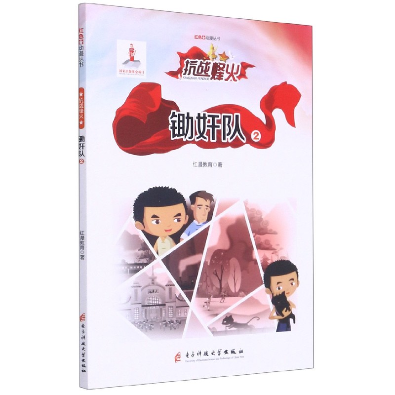 锄奸队（2）/红色动漫丛书