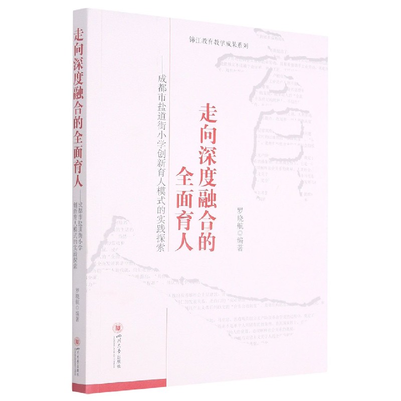 走向深度融合的全面育人--成都市盐道街小学创新育人模式的实践探索