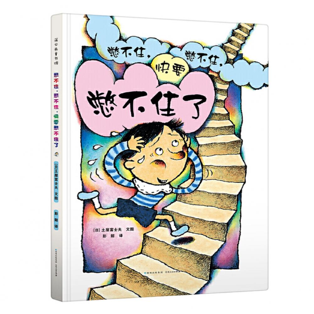 憋不住憋不住快要憋不住了（精）
