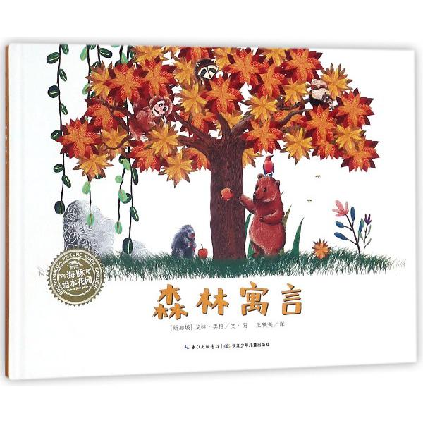 森林寓言(精)/海豚绘本花园