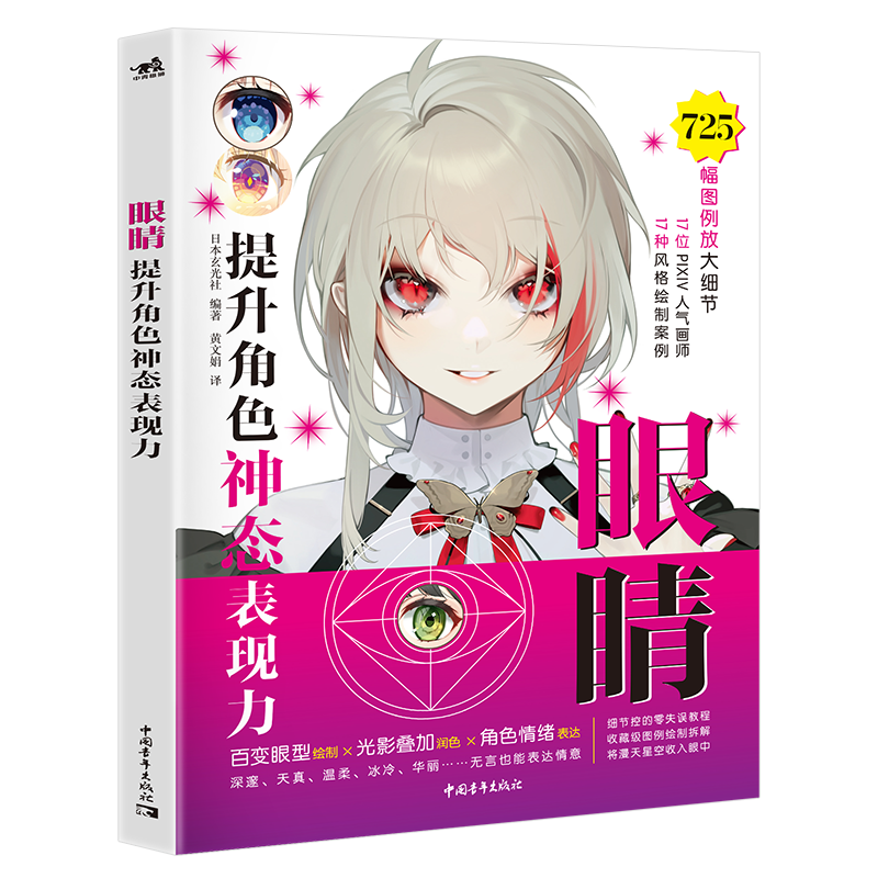 眼睛：提升角色神态表现力