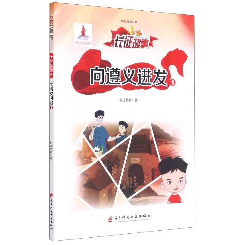 向遵义进发（1）/红色动漫丛书