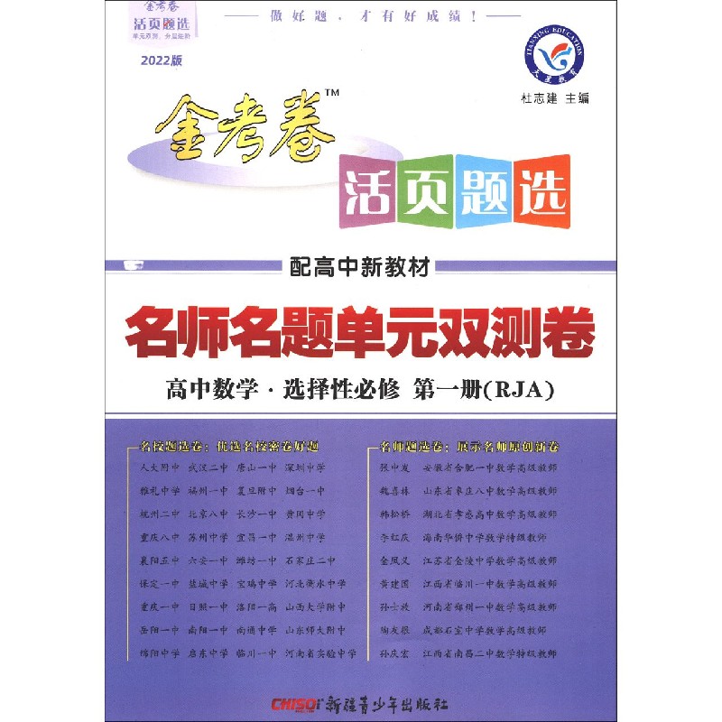 高中数学（选择性必修第1册RJA配高中新教材2022版）/名师名题单元双测卷金考卷活页题选