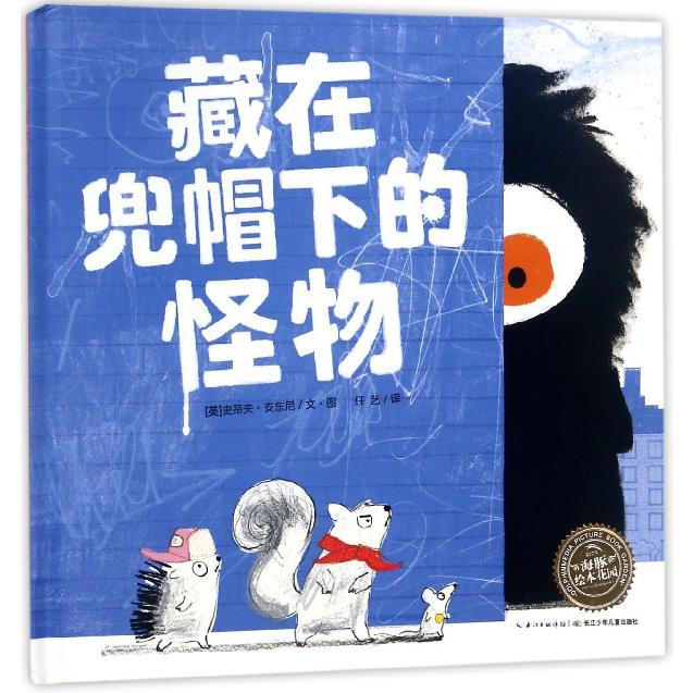 藏在兜帽下的怪物（精）/海豚绘本花园
