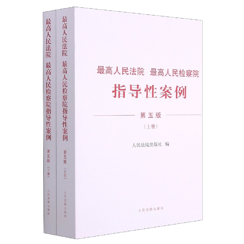 最高人民法院最高人民检察院指导性案例（第5版上下）