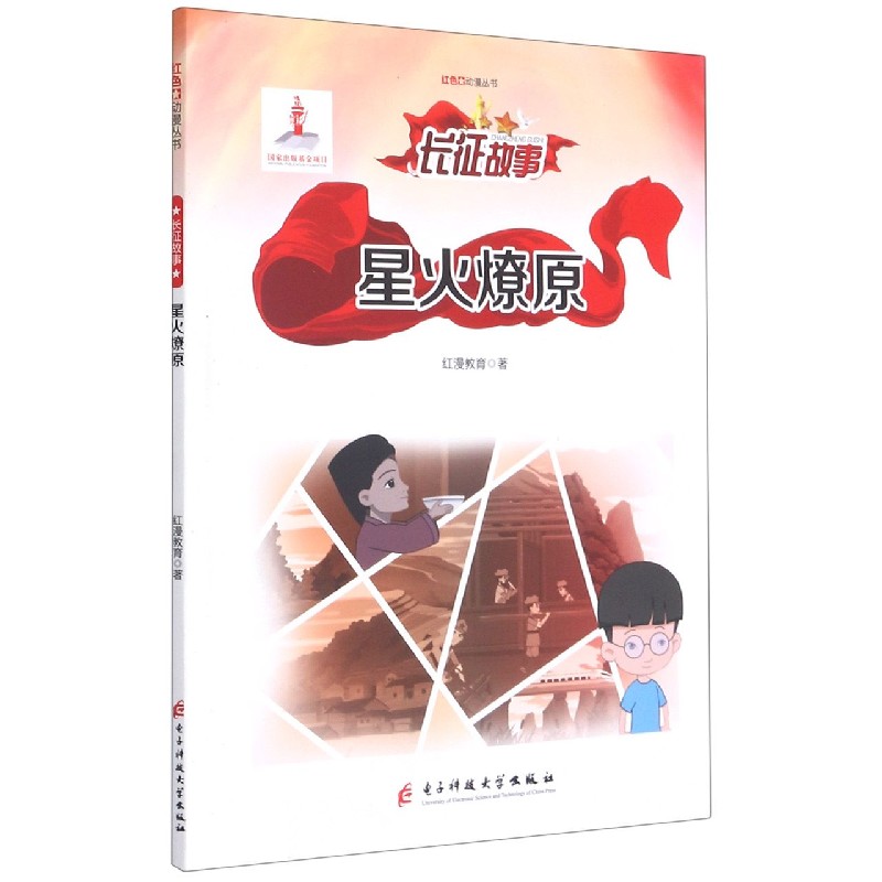 星火燎原/红色动漫丛书