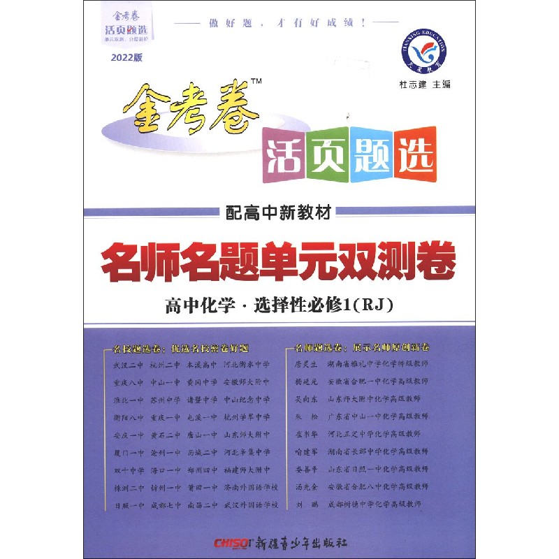 高中化学（选择性必修1RJ配高中新教材2022版）/名师名题单元双测卷金考卷活页题选