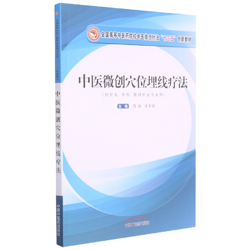 中医微创穴位埋线疗法——全国高等中医药院校中医微创针法“十三五”创新教材