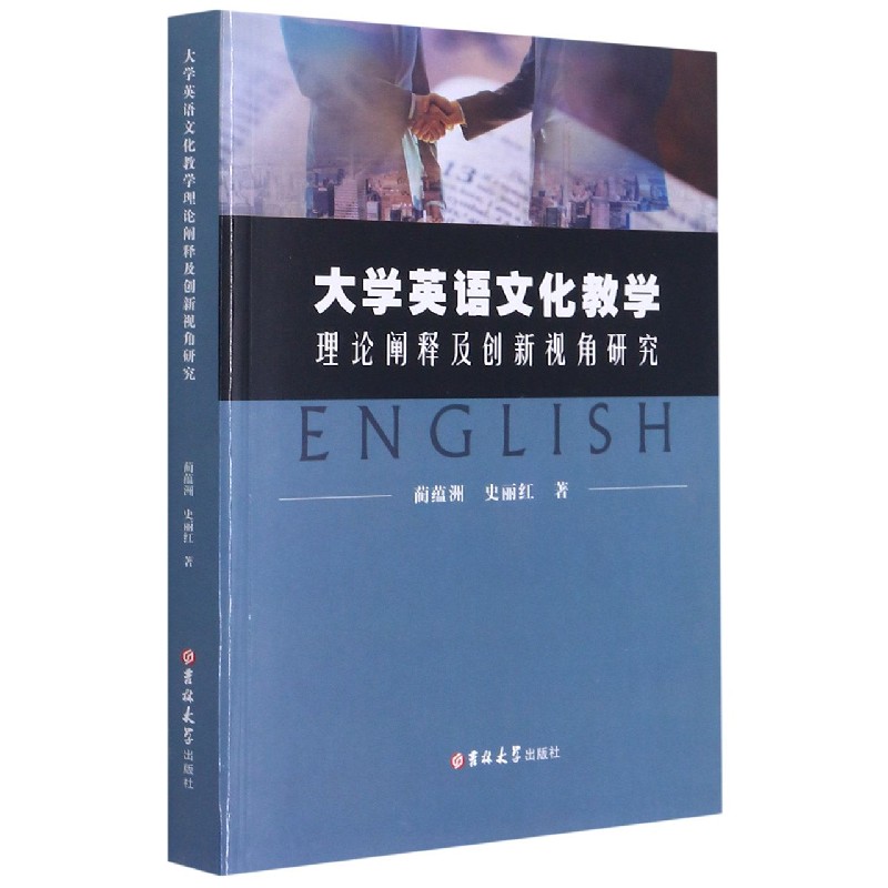 大学英语文化教学理论阐释及创新视角研究