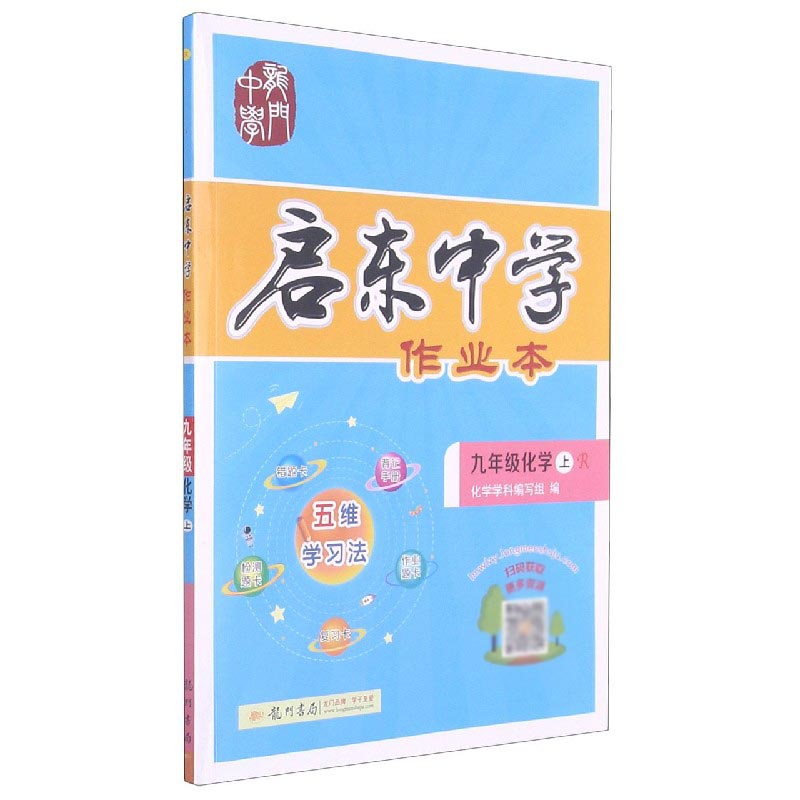 九年级化学（上R）/启东中学作业本
