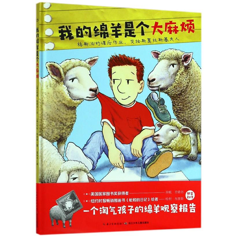 我的绵羊是个大 麻烦(精)/海豚绘本花园