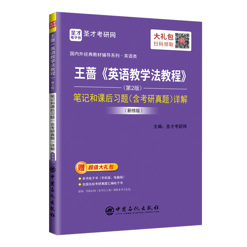 王蔷《英语教学法教程》（第2版） 笔记和课后习题（含考研真题）详解（新修版）