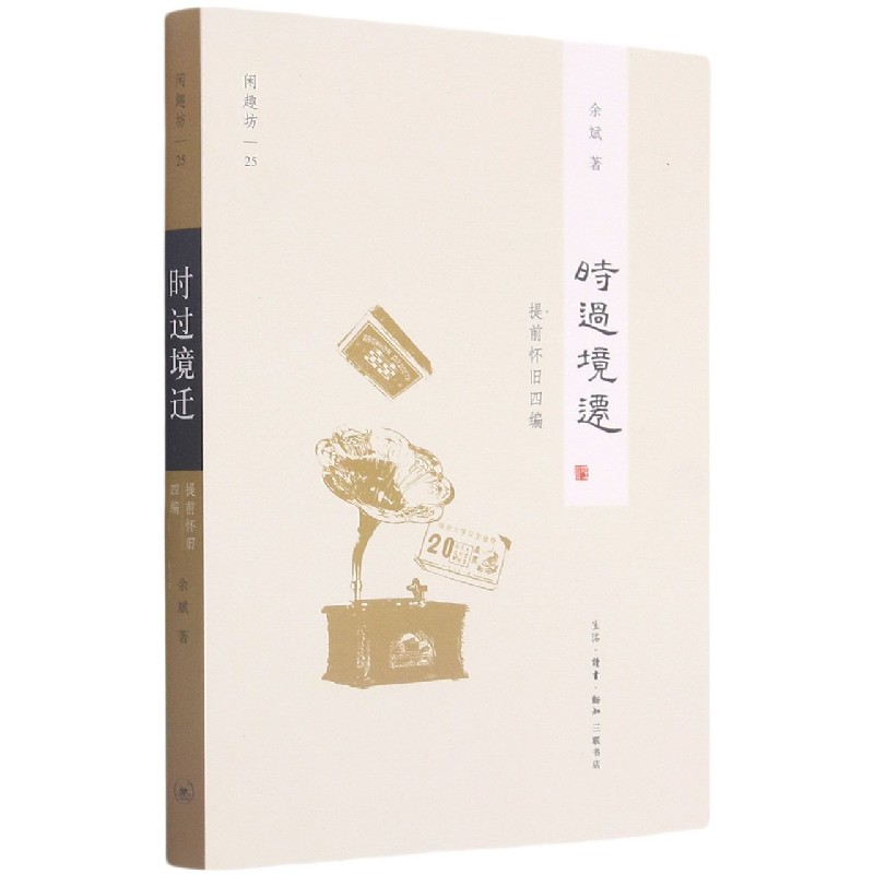 时过境迁（提前怀旧四编）/闲趣坊