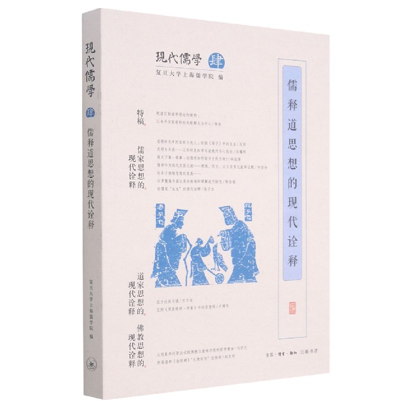 儒释道思想的现代诠释/现代儒学