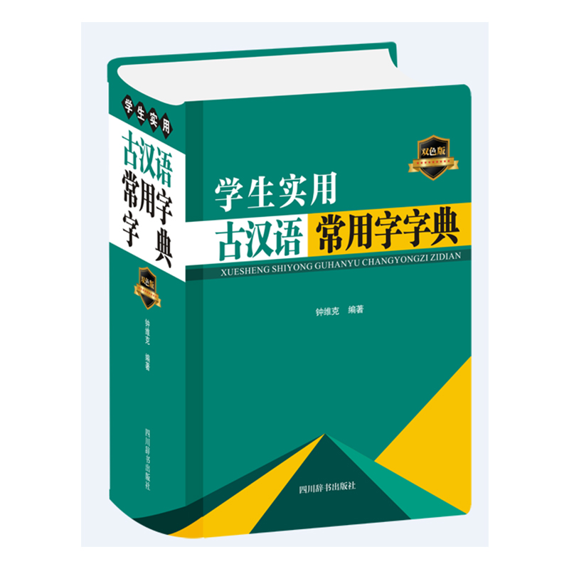学生实用古汉语常用字字典（双色版）（精）