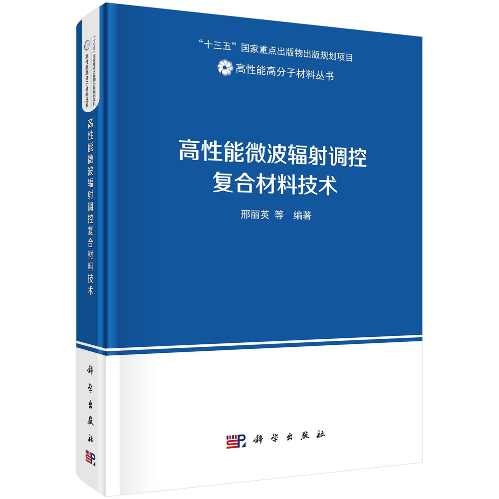 高性能微波辐射调控复合材料技术（精）/高性能高分子材料丛书