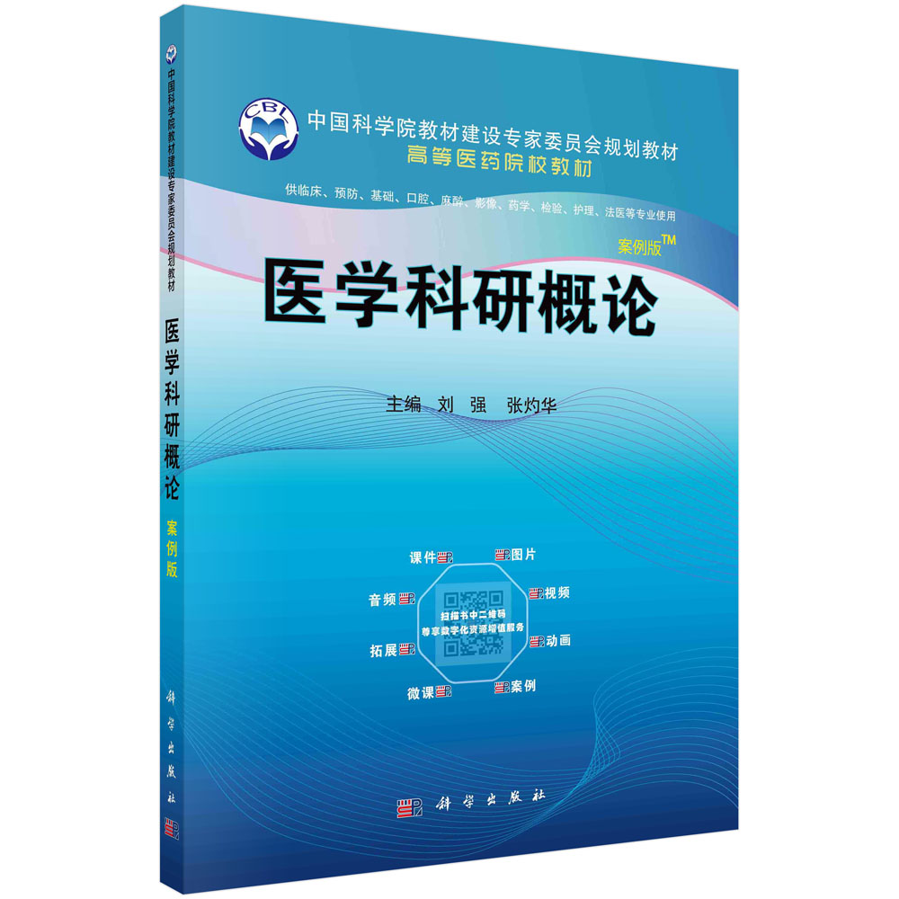 医学科研概论（供临床预防基础口腔麻醉影像药学检验护理法医等专业使用案例版高等医药 