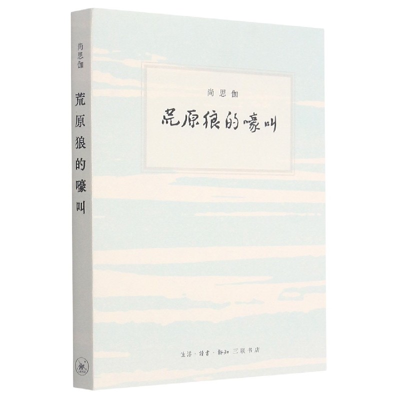 荒原狼的嚎叫