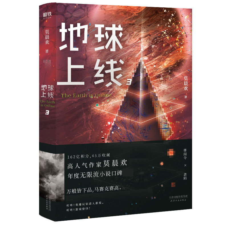 地球上线（共三册）带飞机盒2.0