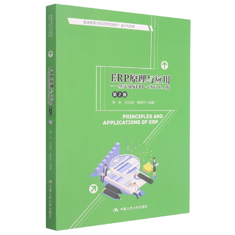 ERP原理与应用--基于用友ERP-U8V10.1版（会计与财务第2版普通高等学校应用型教材）