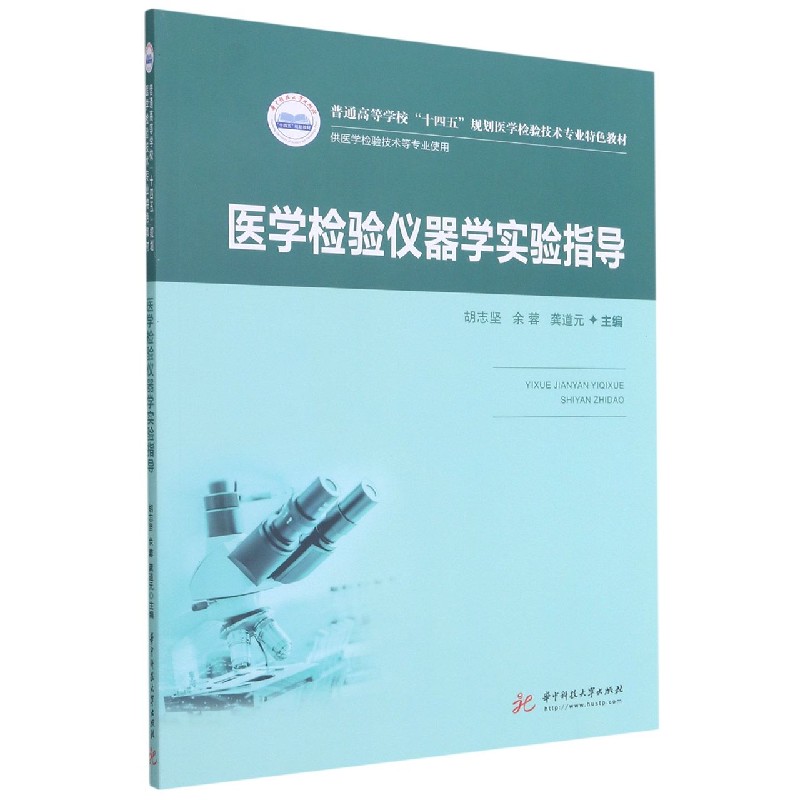 医学检验仪器学实验指导（新版）