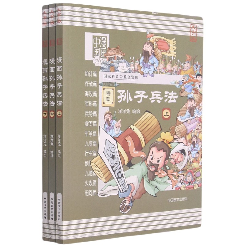 漫画孙子兵法（上中下大字版）/漫画中国