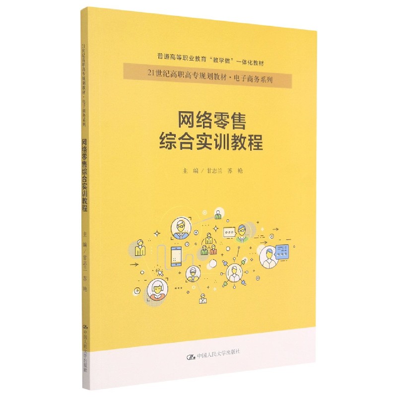 网络零售综合实训教程（21世纪高职高专规划教材）/电子商务系列