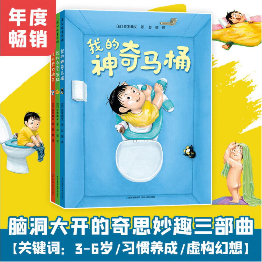 我的神奇马桶（奇思妙趣三部曲）（全3册）
