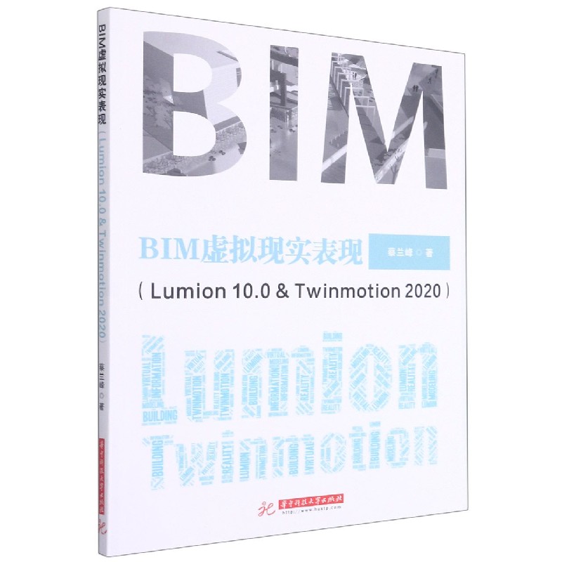 BIM虚拟现实表现（Lumion 10.0 & Twinmotion 2020）