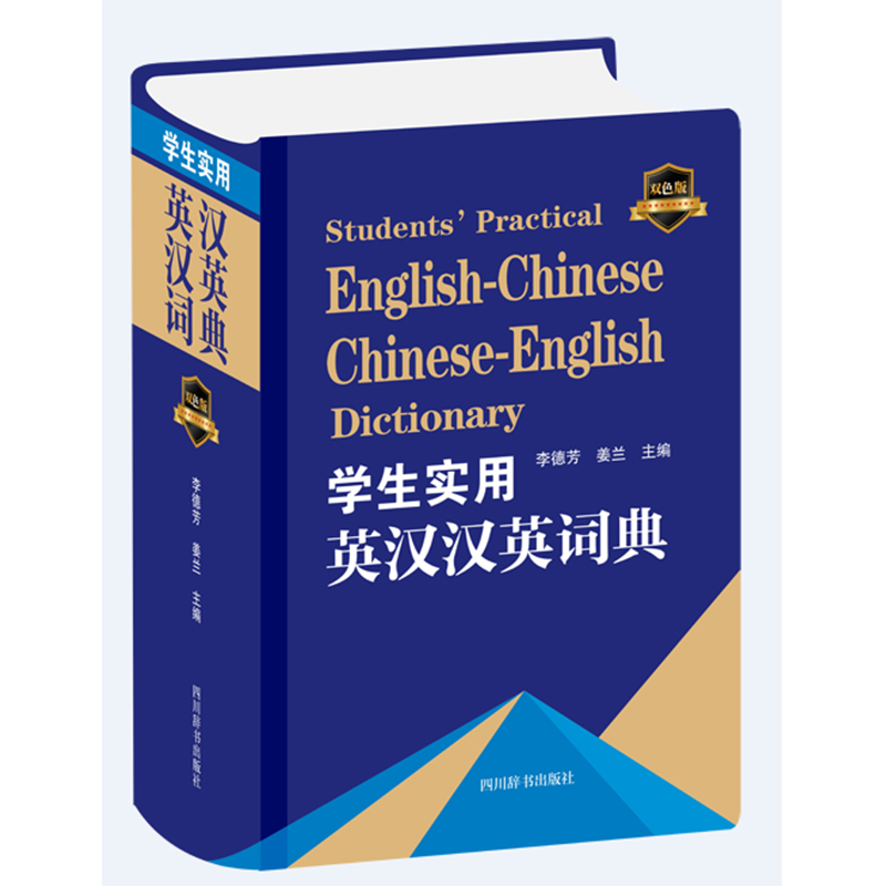 学生实用英汉汉英词典（双色版）（精）