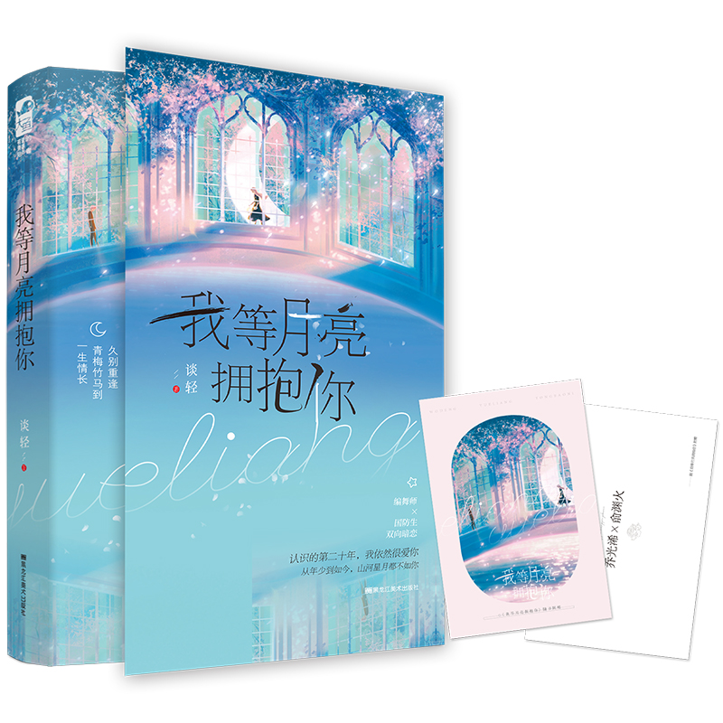 我等月亮拥抱你