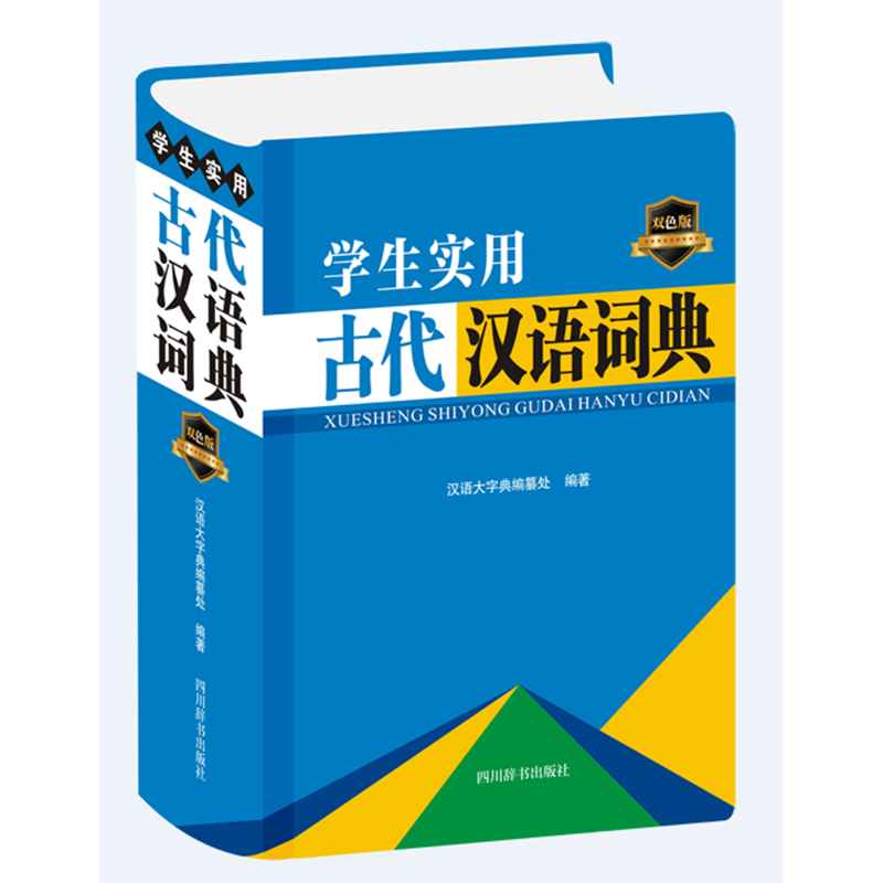 学生实用古代汉语词典（双色版）（精）