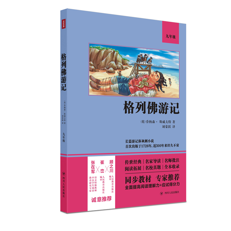 格列佛游记（双色版）/部编版语文教材配套阅读名著书系