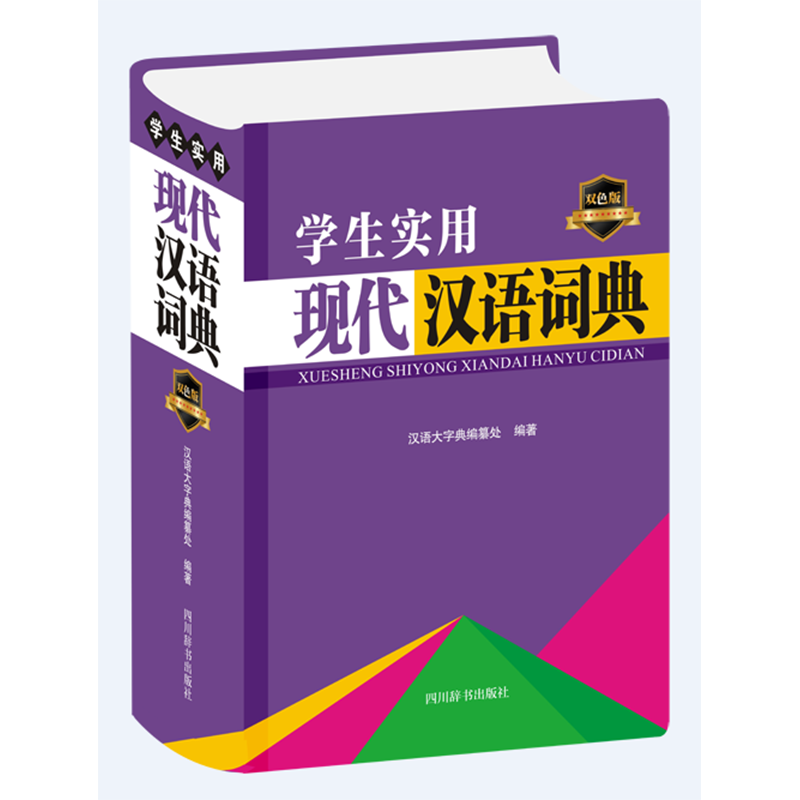 学生实用现代汉语词典（双色版）（精）