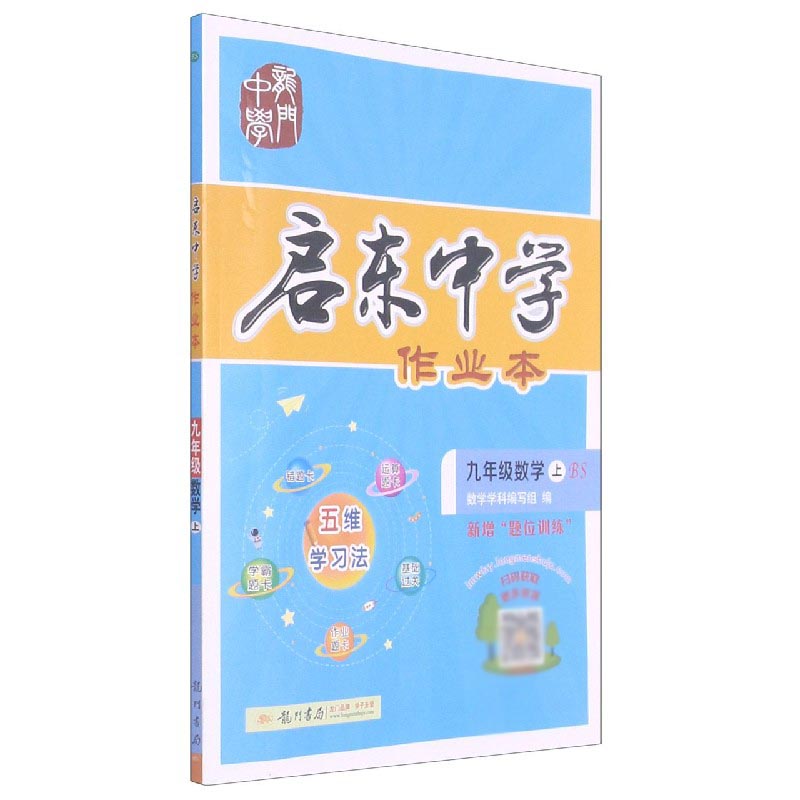 九年级数学（上BS）/启东中学作业本