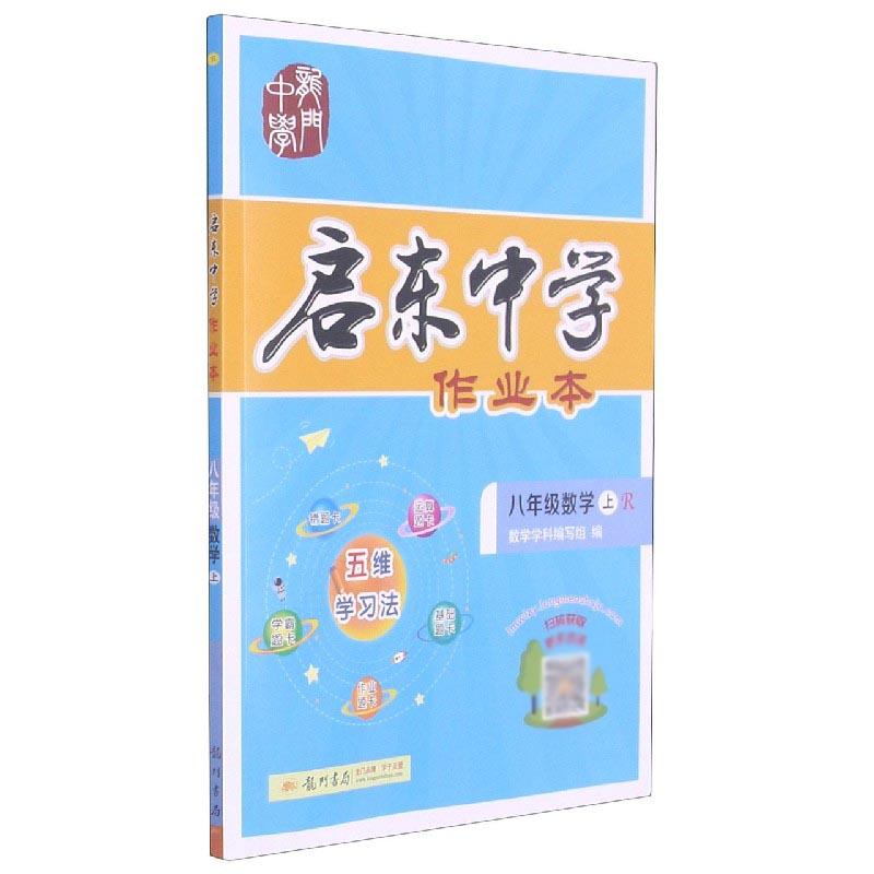 八年级数学（上R）/启东中学作业本