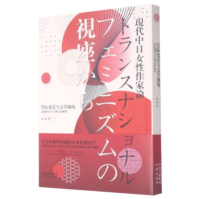 代际变迁与文学越境（21世纪中日女性写作研究）（日文版）