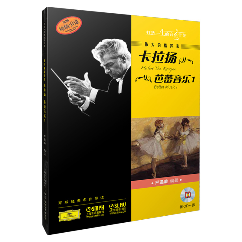 伟大的指挥家卡拉扬（附光盘芭蕾音乐1原版引进）/环球经典名曲导读