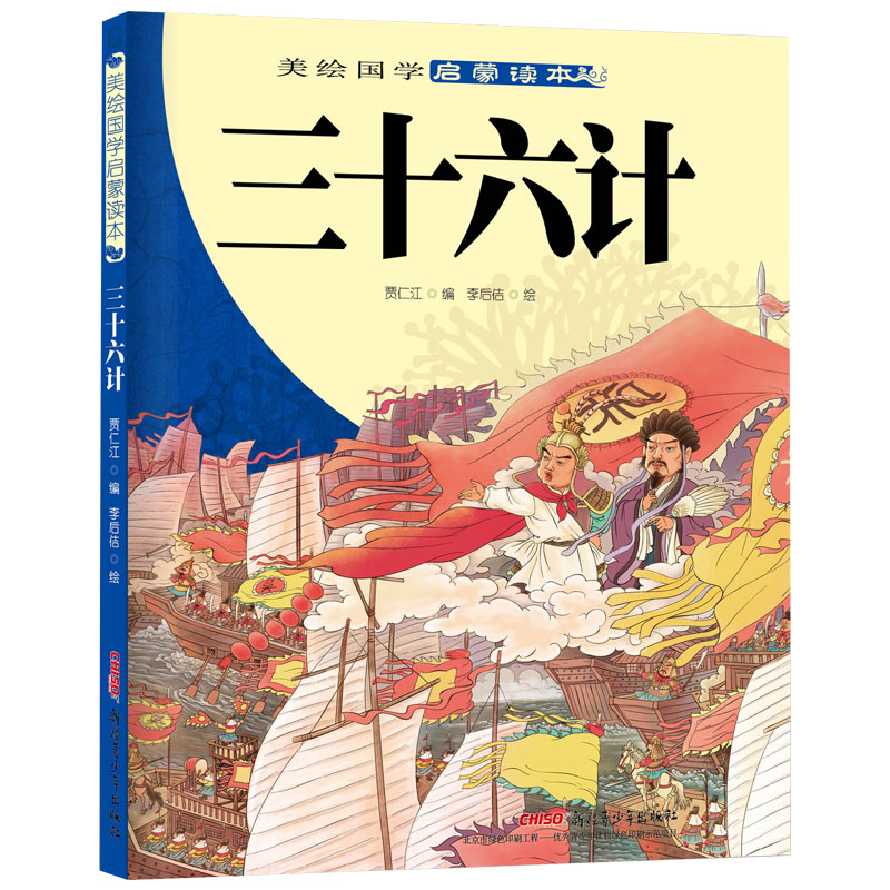 三十六计/美绘国学启蒙读本