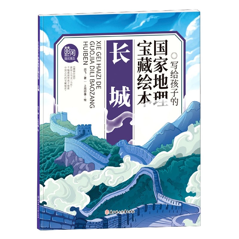 长城/写给孩子的国家地理宝藏绘本