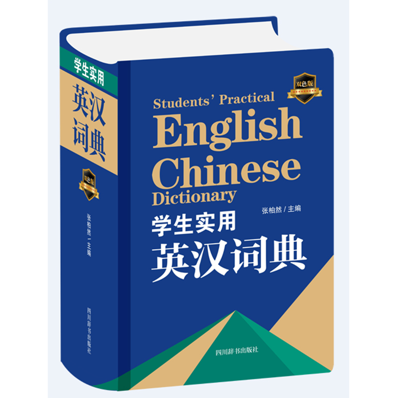 学生实用英汉词典（双色版）（精）