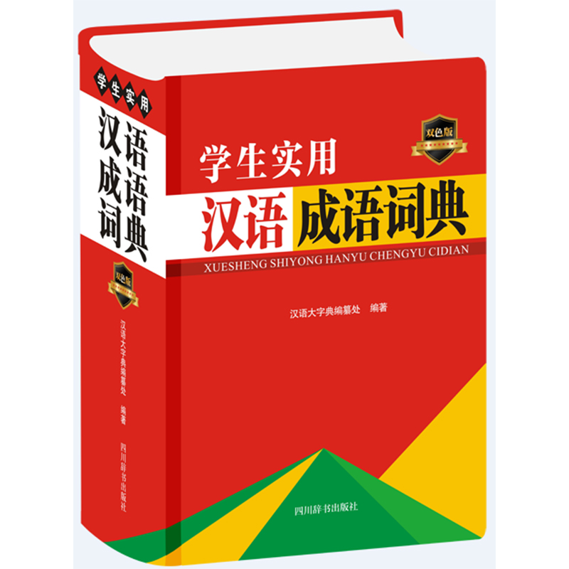 学生实用汉语成语词典（双色版）（精）