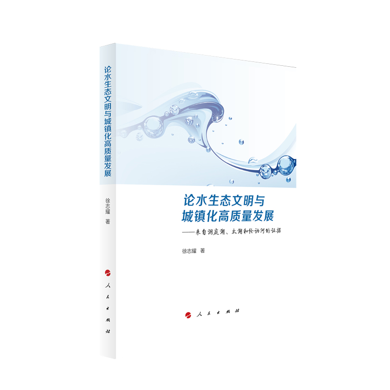 论水生态文明与城镇化高质量发展--来自洞庭湖太湖和伦讷河的证据