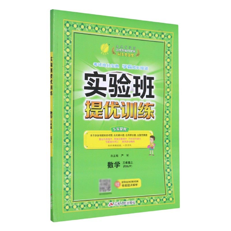 数学（3上RMJY）/实验班提优训练