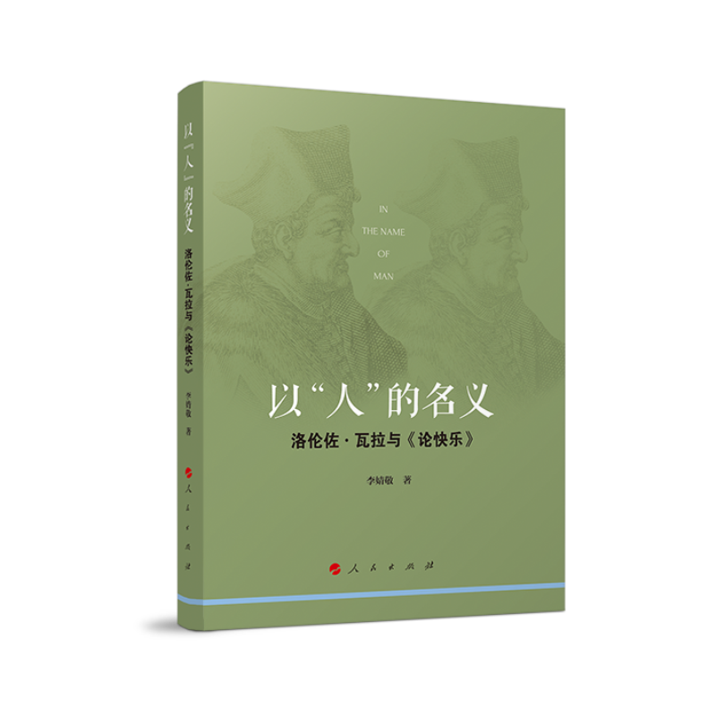 以人的名义(洛伦佐·瓦拉与论快乐)