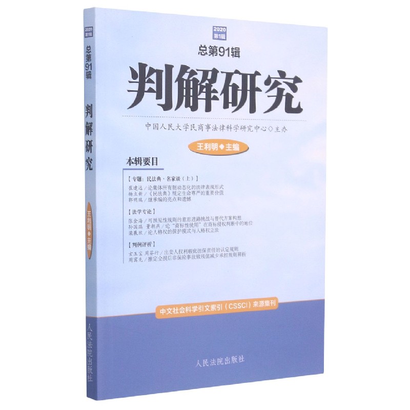 判解研究（2020第1辑总第91辑）